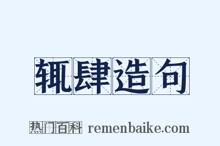 辄肆造句是什么意思的图片